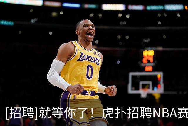 [招聘]就等你了！虎扑招聘NBA赛事运营实习生